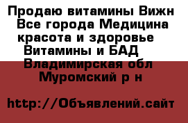 Продаю витамины Вижн - Все города Медицина, красота и здоровье » Витамины и БАД   . Владимирская обл.,Муромский р-н